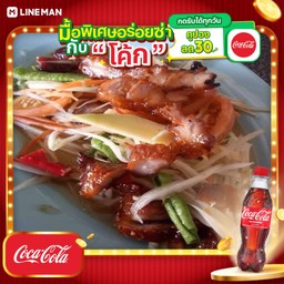 [อร่อยซ่ากับโค้ก] ตำหมูตกครก+โค้กขวดเล็ก