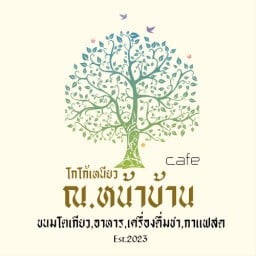 ณ.หน้าบ้าน โกโก้เหนียว(ขนมโตเกียว)