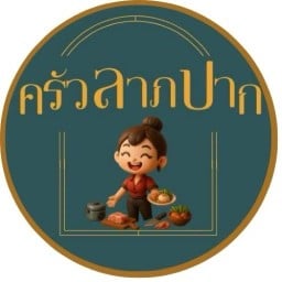 ครัวลาภปาก เมืองพังงา
