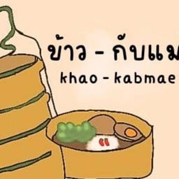 "กับข้าวกับแม่" ขนมจีนแกงใต้โคตรจุก