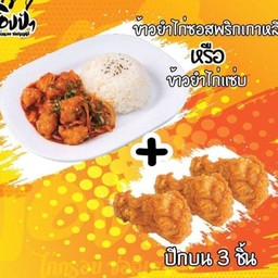 ชุดข้าวยำไก่กรอบ+ปีกบน