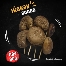 เห็ดหอมสด