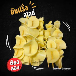 มันฝรั่งสไลด์
