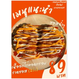 เนื้ออกไก่ทอด ราดซอสละมุน
