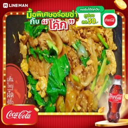 [อร่อยซ่ากับโค้ก] ผัดซีอิ้วเส้นใหญ่ไก่+โค้ก+น้ำแข็ง