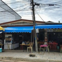 ก๋วยเตี๋ยวคุณยาย(เฮียตี๋) สกลนคร