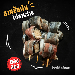 สามชั้นพันไก่สาหร่าย