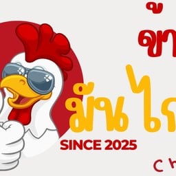 ข้า!มันไก่ SINCE 2025 Khamarnkai SINCE 2025