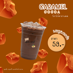โกโก้คาราเมล