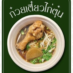 ก๋วยเตี๋ยวไก่ตุ๋น
