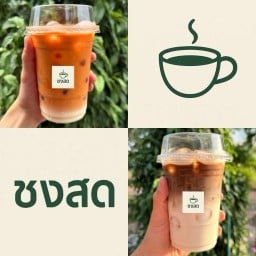 ชงสด ชา&กาแฟ แยกช้าง-นครนายก