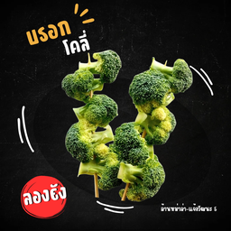 บรอกโคลี