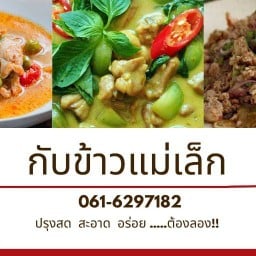 กับข้าวแม่เล็ก