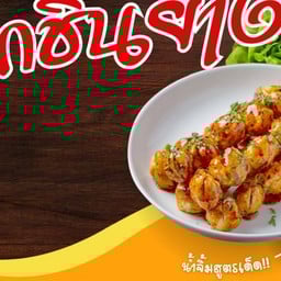 ร้านอัยชะห์ลูกชิ้นย่าง/ทอด น้ำจิ้มรสเด็ด