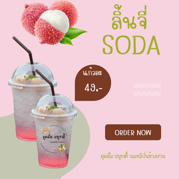 ลิ้นจี่โซดา