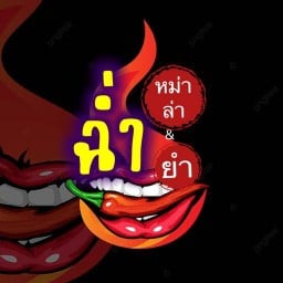 ยำ&หม่าล่า