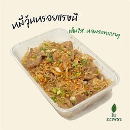 หมี่วุ้นหร่อยแรงนิ