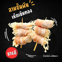 สามชั้นพันเห็ดเข็มทอง