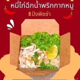 หมี่ไก่ฉีกน้ำพริกกากหมู&ปังพิซซ่า Pulled Chicken Noodles & Bangpizza