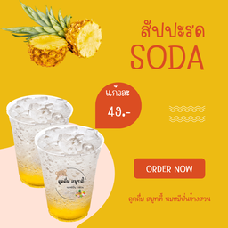 สัปปะรดโซดา