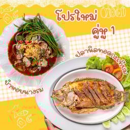 ชุดปลานิลทอด ยำหอยนางรม