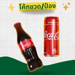 โค้ก ออริจินัล (กระป๋อง)