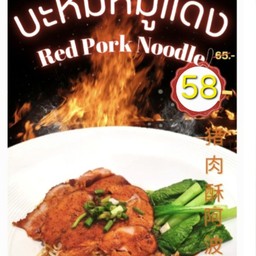 บะหมี่ หมูแดง คลุกน้ำแดง