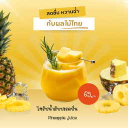 สัปปะรดปั่น