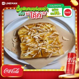 [อร่อยซ่ากับโค้ก] ปังปิ้ง คาราเมล อัลมอนด์+โค้กกระป๋อง