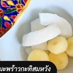มะพร้าวกะทิสมหวัง (มะพร้าวกะทิ+สมหวัง)