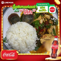 [อร่อยซ่ากับโค้ก] กะเพราไก่+โค้กขวดออริจินัล