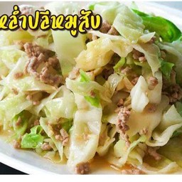 ผัดกะหล่ำปลีใส่หมู