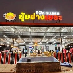 ยุ้ยย่างเยอะ สาขาแยกพระชนกจักรี