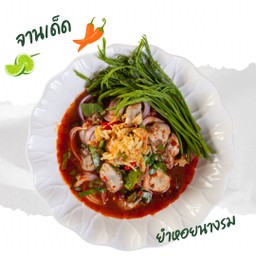 [อร่อยซ่ากับโค้ก] ยำหอยนางรม+โค้กกระป๋อง