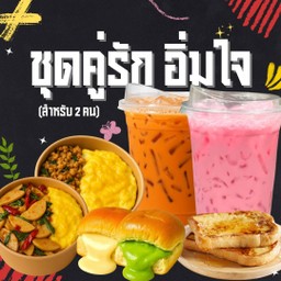 ชุดคู่รัก อิ่มใจ