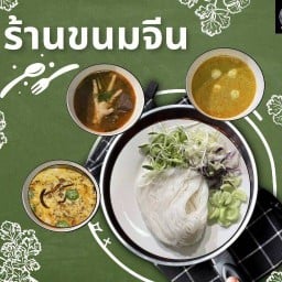 ขนมจีนเบญจวรรณ หทัยราษฎร์