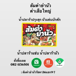 นำ้ปลาร้าส้มตำยำนัว