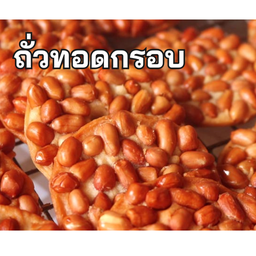 ถั่วทอดกรอบ 5 ชิ้น