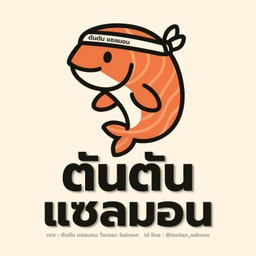 ตันตัน แซลมอน tantan_salmon ประชาอุทิศ