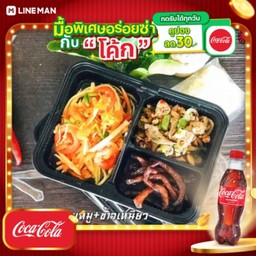 [อร่อยซ่ากับโค้ก] Set9 ส้มตำ(ระบุ ตำไทย,ปูเค็ม,ปลาร้า,ปูปลาร้า )+ลาบหมู+หมูแดดเดียว+ข้าวเหนียว + โค้ก ออริจินัล (ขวด 1 ลิตร)