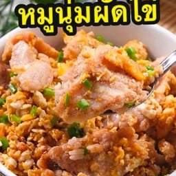 ข้าวหมูหมักนุ่ม คั่วไข่