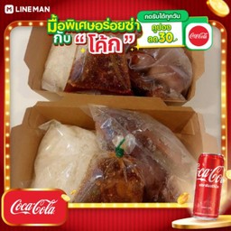 [อร่อยซ่ากับโค้ก] ชุดแพคคู่ ข้าวเหนียว+หมูแดดเดียวทอด ฟรี!!น้ำจิ้มแจ่ว + โค้ก ออริจินัล (กระป๋อง)