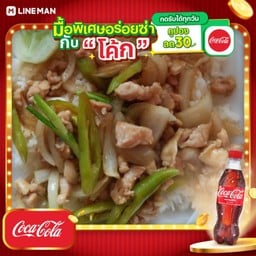 [อร่อยซ่ากับโค้ก] ข้าวพริกอ่อนไก่+โค้กแก้วถัง