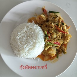 กุ้งผัดผงกะหรี่