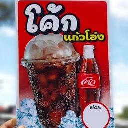 น้ำอัดลมแก้วโอ่ง
