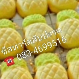 ชีสทาร์ตสับปะรด