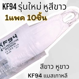 แมส KF94 สีขาว 1 ห่อ 10ชิ้น