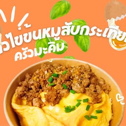 ข้าวไข่ข้นหมูสับกระเทียม