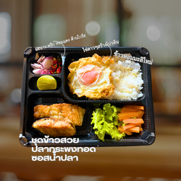 ชุดข้าวปลากระพงทอดซอสน้ำปลา