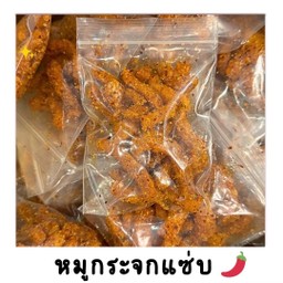 หมูกระจกแซ่บ (ซองเล็ก)